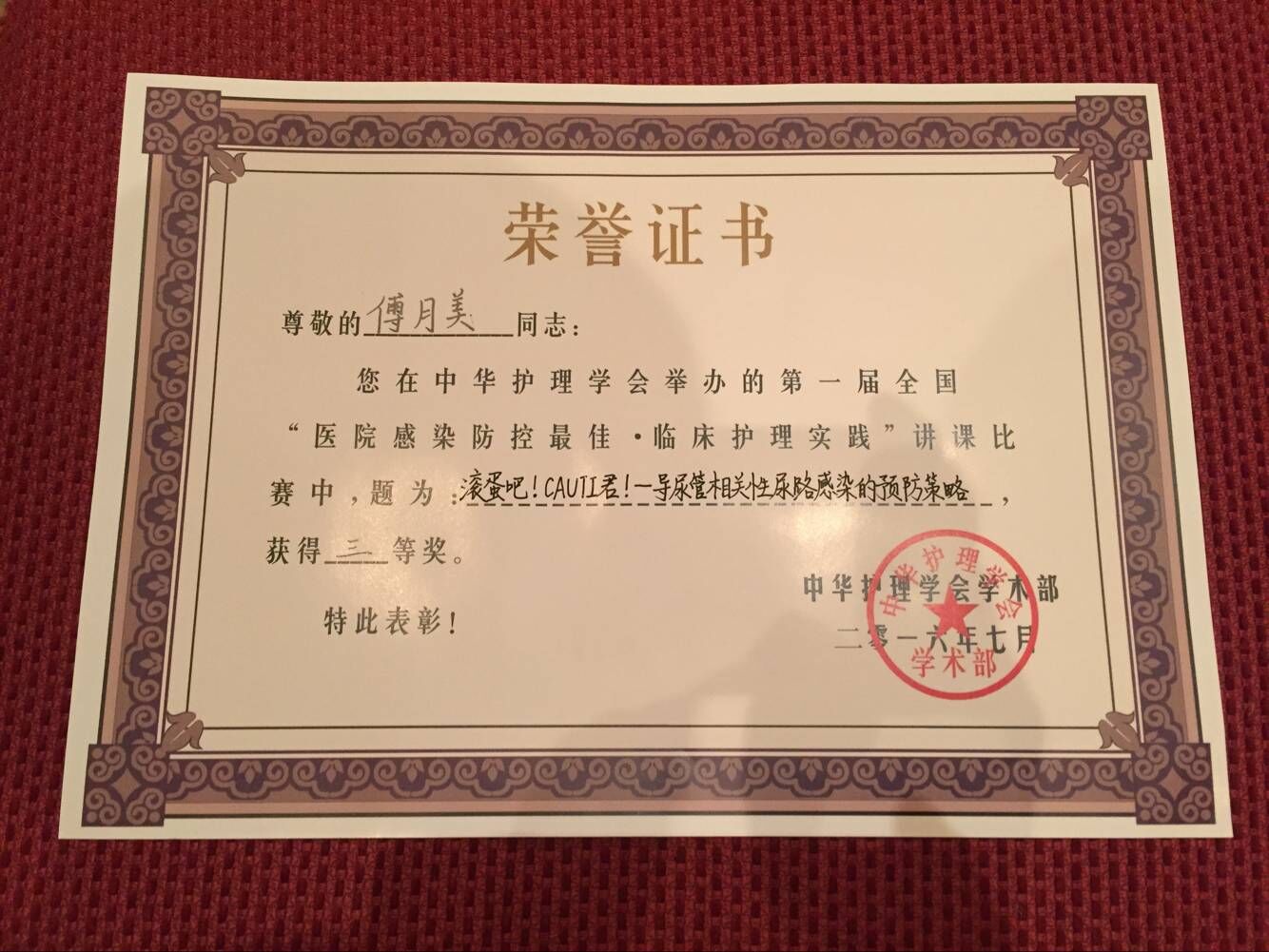 我院临床带教老师傅月美在首届全国医院感染防控最佳61临床护理实践